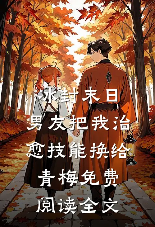 冰封末日，男友把我治愈技能换给青梅免费阅读全文