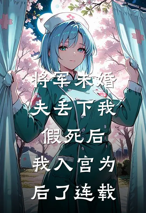 将军未婚夫丢下我假死后，我入宫为后了连载