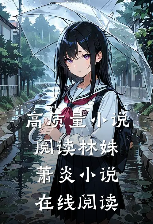 高质量小说阅读林姝萧炎小说在线阅读