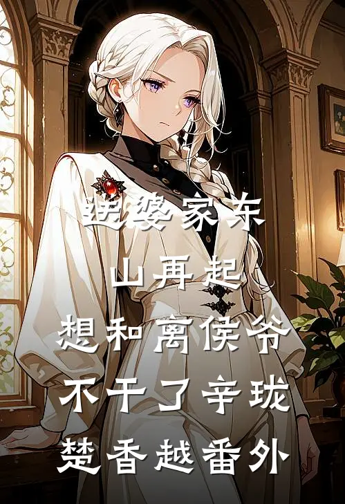 送婆家东山再起，想和离侯爷不干了辛珑楚香越 番外