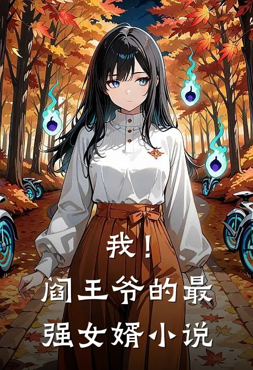 我！阎王爷的最强女婿小说