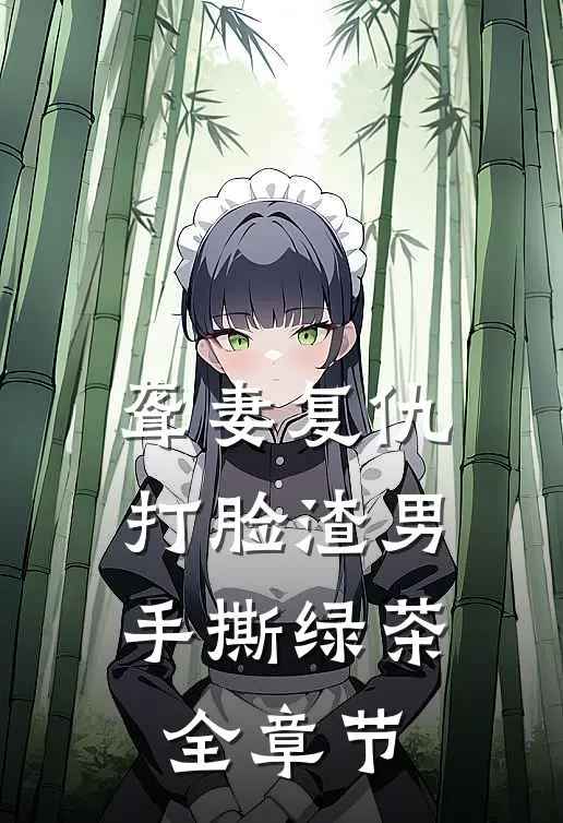 聋妻复仇：打脸渣男手撕绿茶全章节