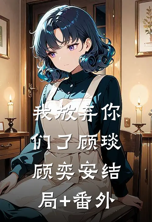 我放弃你们了顾琰顾奕安结局+番外