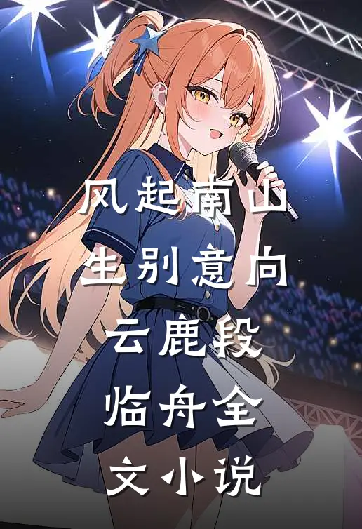 风起南山生别意向云鹿段临舟全文小说