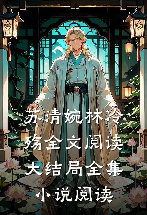 苏清婉林冷殇全文阅读大结局全集小说阅读