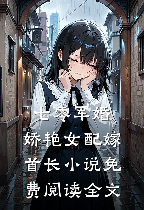 七零军婚，娇艳女配嫁首长小说免费阅读全文