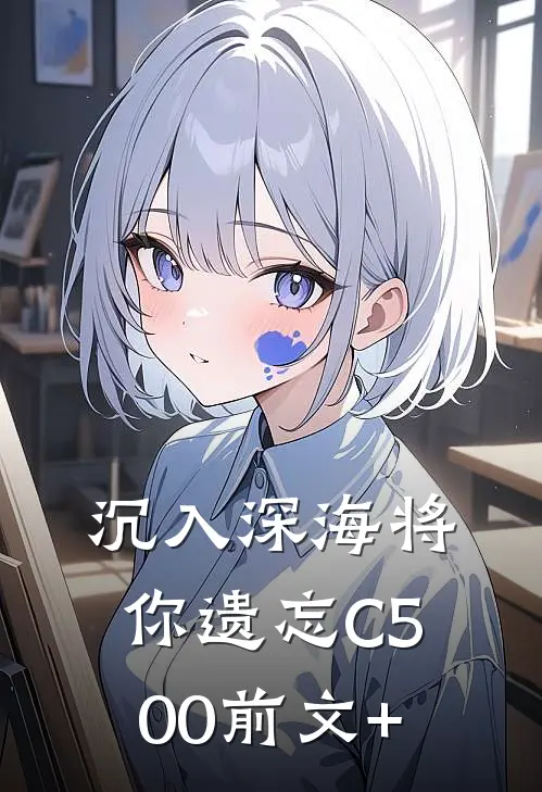 沉入深海将你遗忘C500前文+