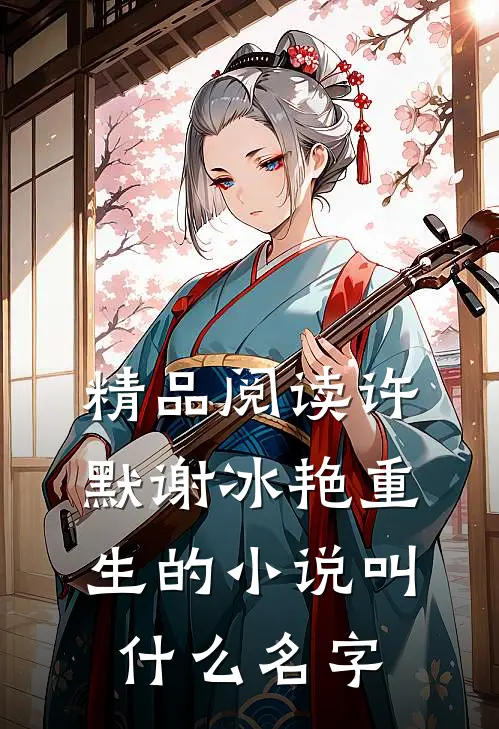 精品阅读许默谢冰艳重生的小说叫什么名字