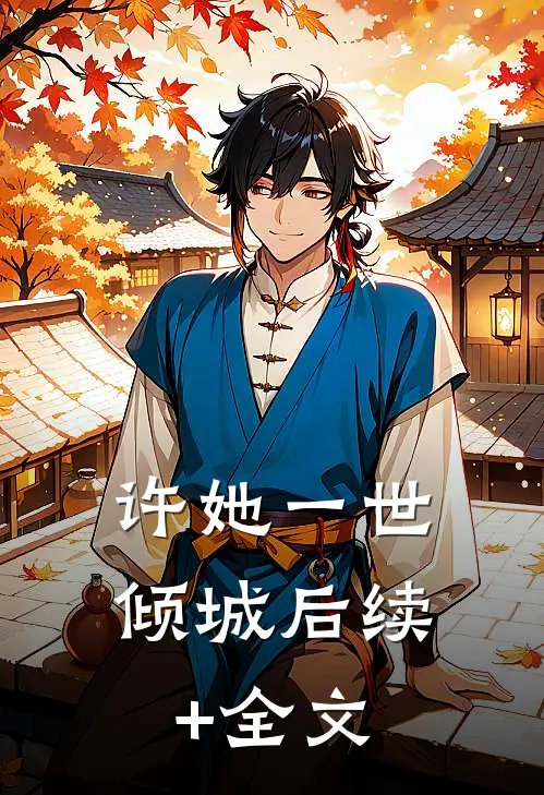 许她一世倾城后续+全文