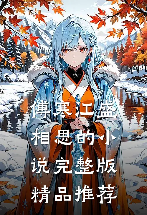 傅寒江盛相思的小说完整版精品推荐