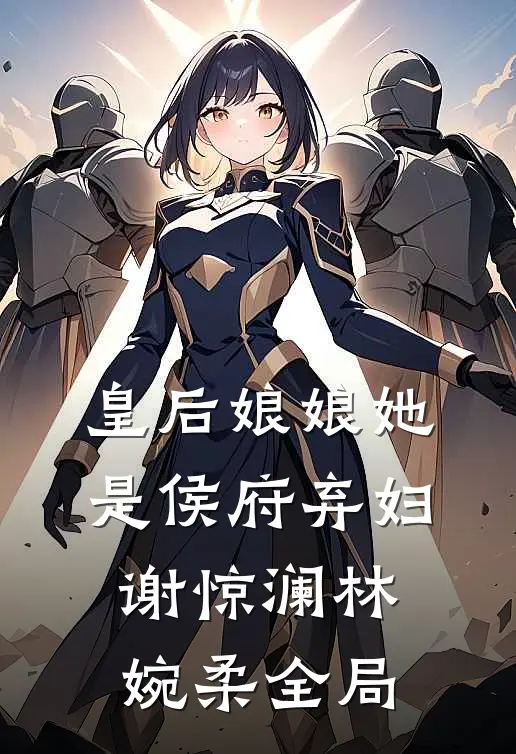 皇后娘娘她是侯府弃妇谢惊澜林婉柔全局