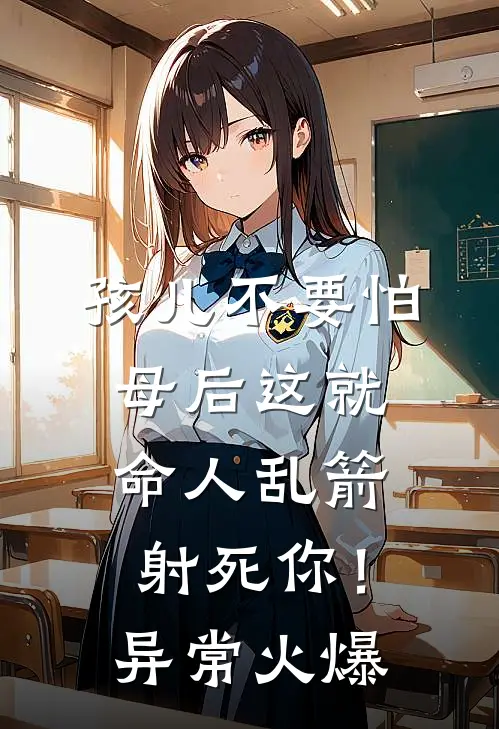 孩儿不要怕，母后这就命人乱箭射死你！异常火爆
