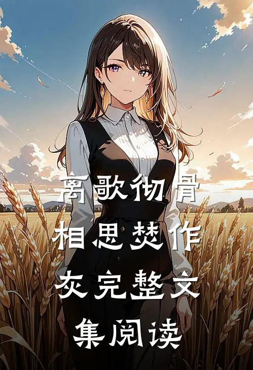 离歌彻骨，相思焚作灰完整文集阅读