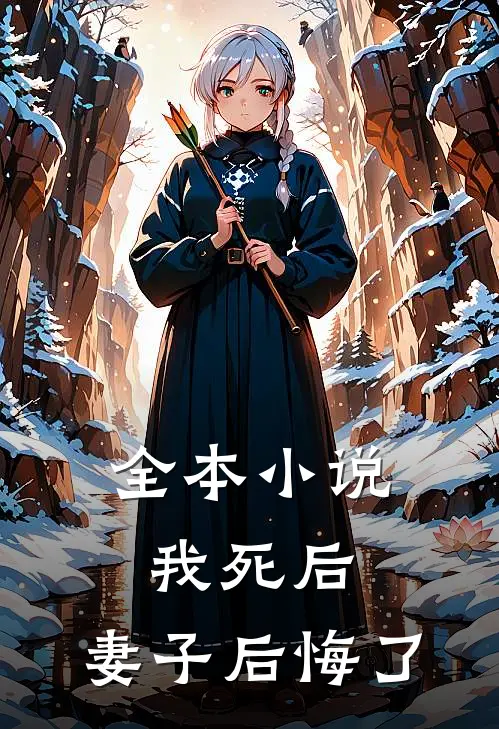 全本小说我死后，妻子后悔了