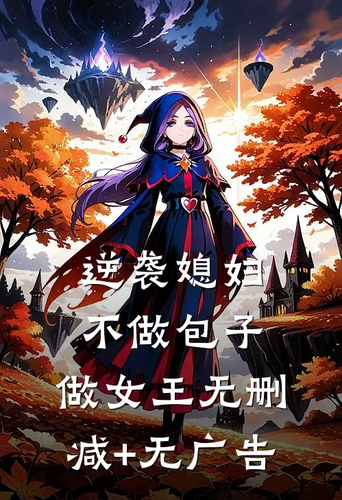 逆袭媳妇：不做包子，做女王无删减+无广告