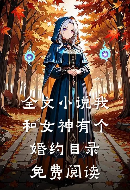 全文小说我和女神有个婚约目录免费阅读