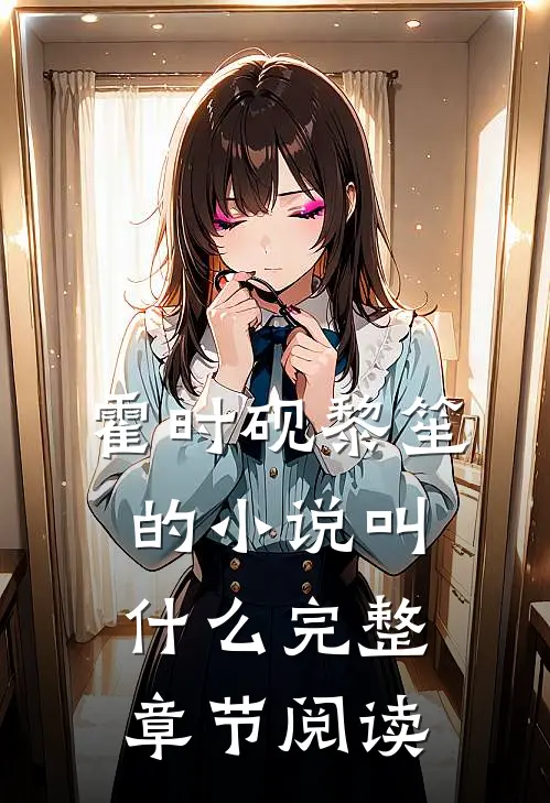 霍时砚黎笙的小说叫什么完整章节阅读