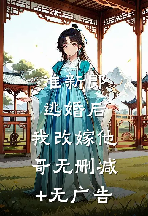 准新郎逃婚后，我改嫁他哥无删减+无广告