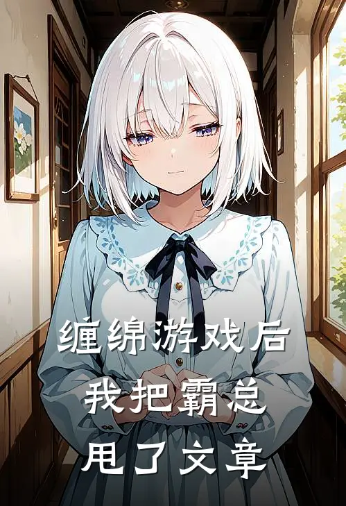 缠绵游戏后，我把霸总甩了文章