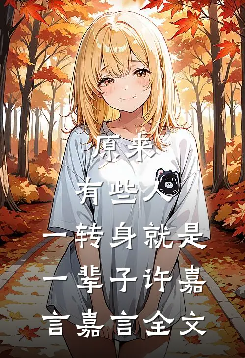 原来，有些人，一转身就是一辈子许嘉言嘉言全文