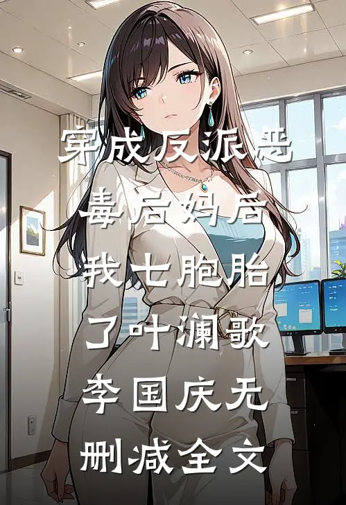 穿成反派恶毒后妈后，我七胞胎了叶澜歌李国庆无删减全文