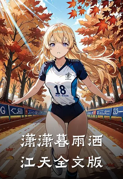 潇潇暮雨洒江天全文版