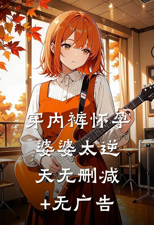 穿内裤怀孕，婆婆太逆天无删减+无广告