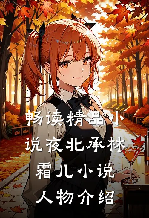 畅读精品小说夜北承林霜儿小说人物介绍