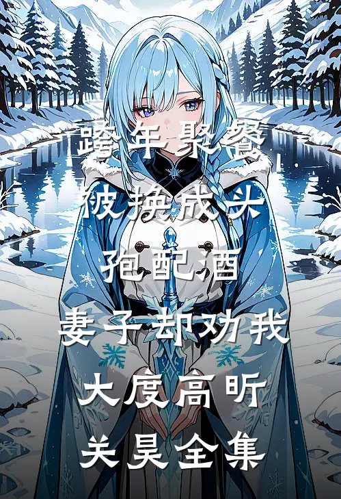 跨年聚餐被换成头孢配酒，妻子却劝我大度高昕关昊全集