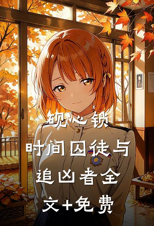 砚心锁：时间囚徒与追凶者全文+免费