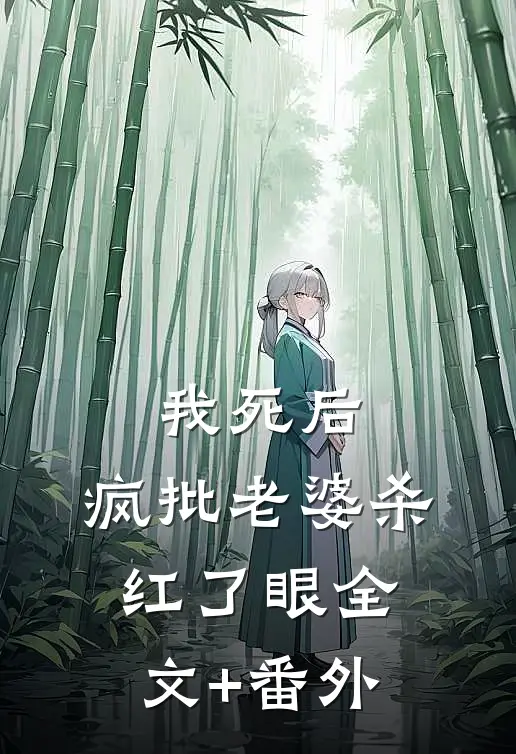 我死后，疯批老婆杀红了眼全文+番外