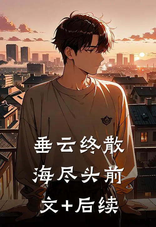 垂云终散海尽头前文+后续