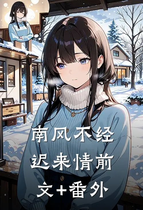 南风不经迟来情前文+番外