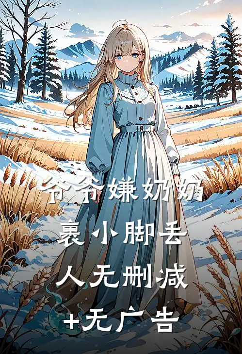 爷爷嫌奶奶裹小脚丢人无删减+无广告