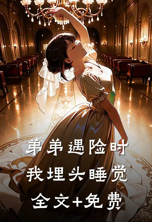 弟弟遇险时，我埋头睡觉全文+免费