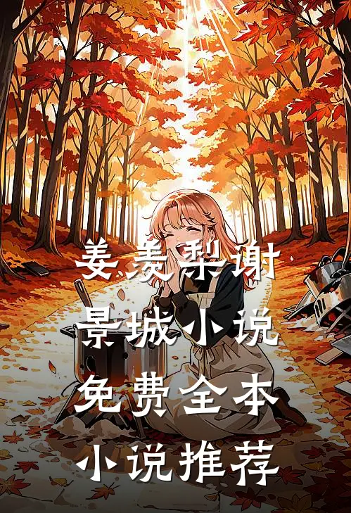 姜羡梨谢景城小说免费全本小说推荐