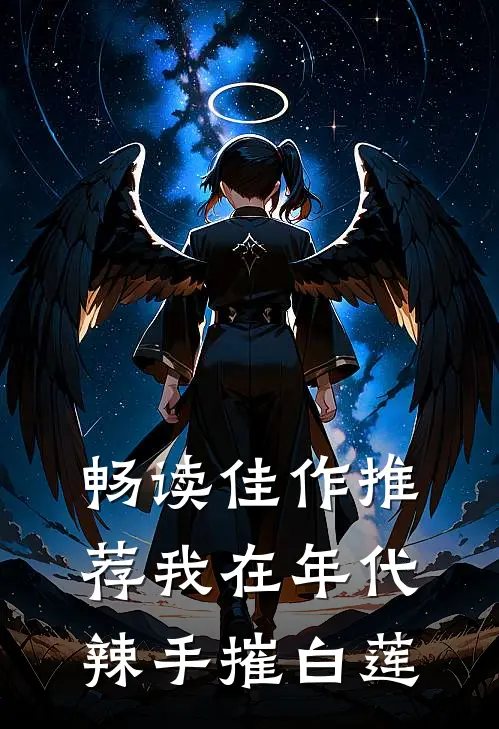 畅读佳作推荐我在年代辣手摧白莲