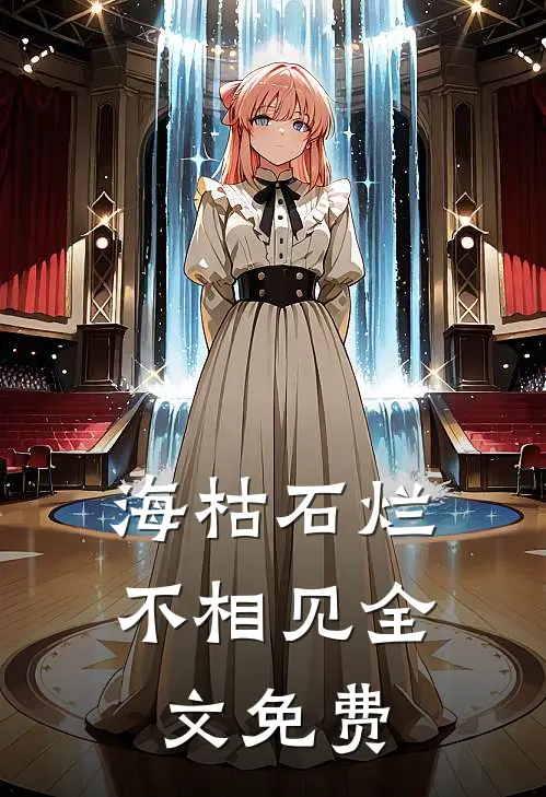 海枯石烂不相见全文免费
