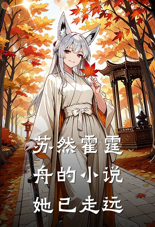 苏然霍霆舟的小说她已走远