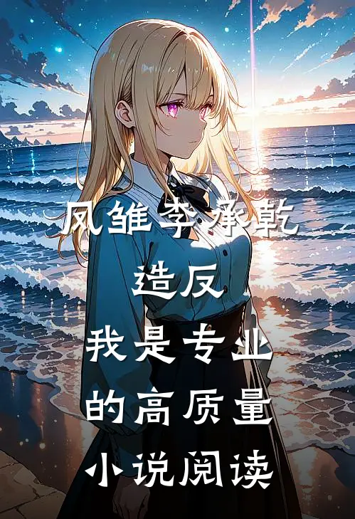 凤雏李承乾：造反，我是专业的高质量小说阅读
