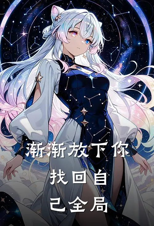 《渐渐放下你，找回自己》全局