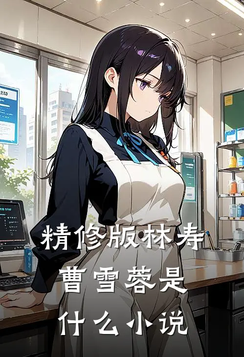 精修版林寿曹雪蓉是什么小说