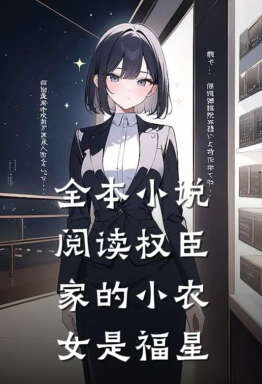 全本小说阅读权臣家的小农女是福星