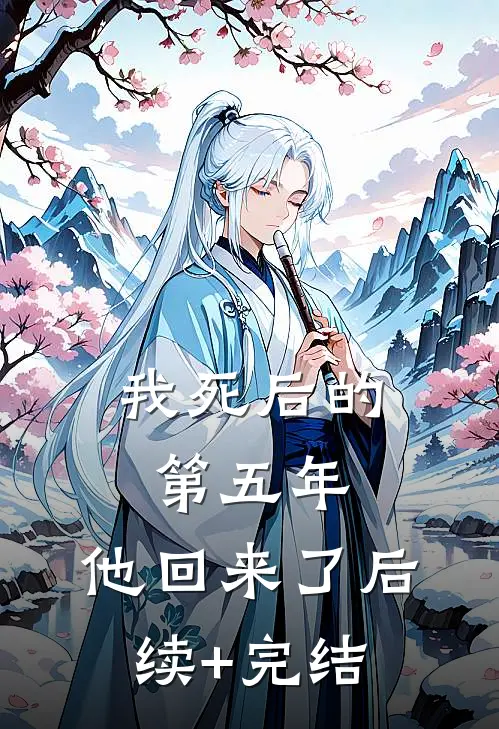 我死后的第五年，他回来了后续+完结