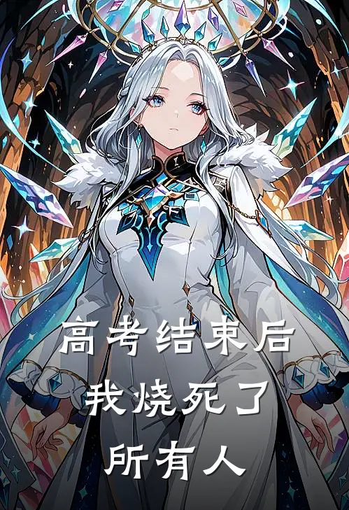 高考结束后，我烧死了所有人