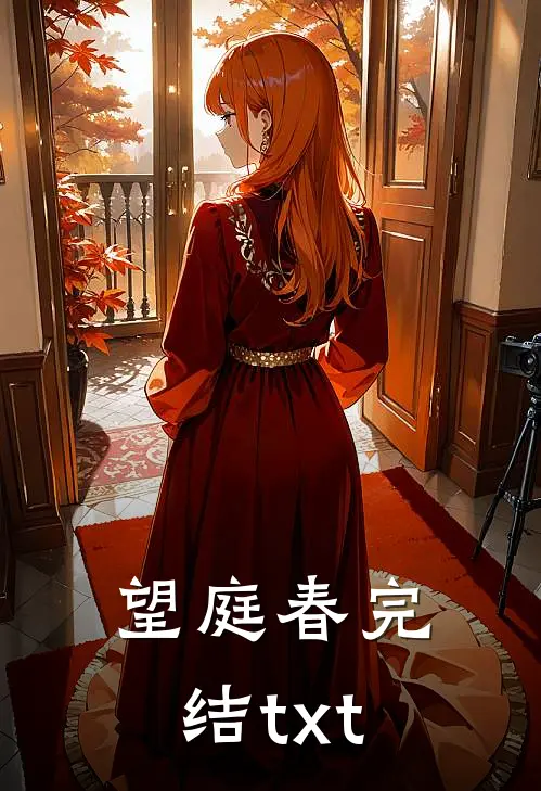 望庭春完结txt