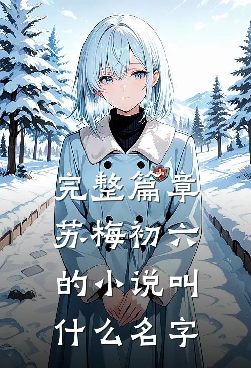 完整篇章苏梅初六的小说叫什么名字