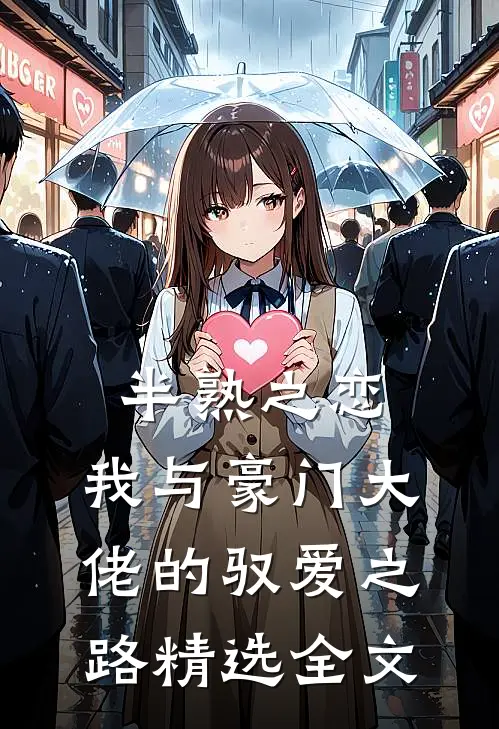 半熟之恋：我与豪门大佬的驭爱之路精选全文
