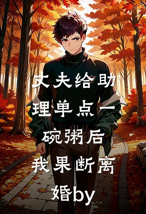 丈夫给助理单点一碗粥后，我果断离婚by