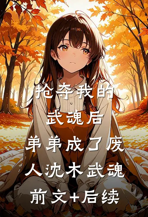 抢夺我的武魂后，弟弟成了废人沈木武魂前文+后续